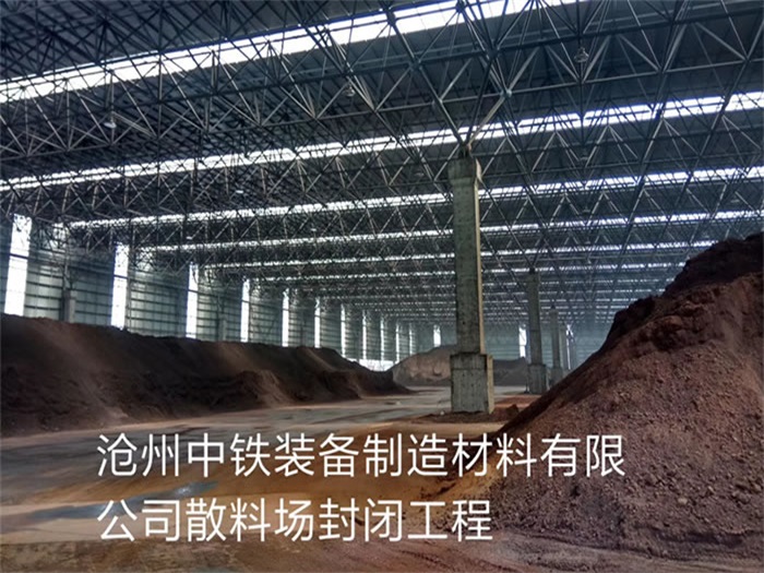 北票中铁装备制造材料有限公司散料厂封闭工程