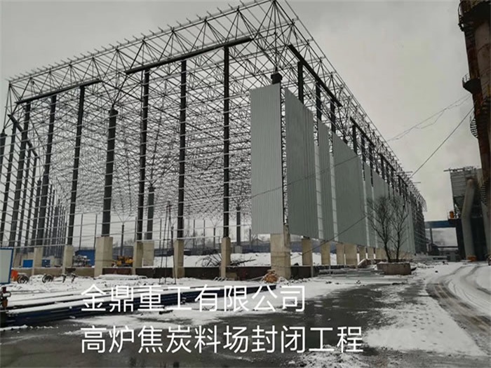 北票金鼎重工有限公司高炉焦炭料场封闭工程