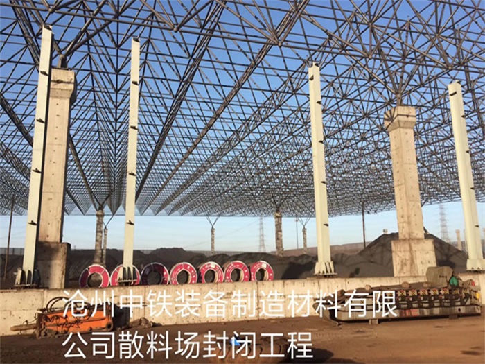北票中铁装备制造材料有限公司散料厂封闭工程